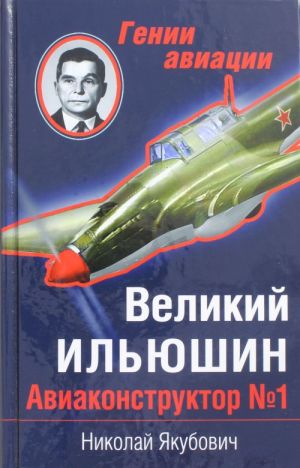 Великий Ильюшин. Авиаконструктор N 1