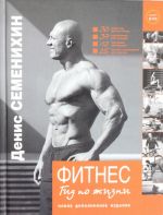 Фитнес. Гид по жизни + DVD