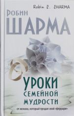 Уроки семейной мудрости от монаха, который продал свой "феррари"