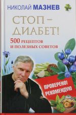 Стоп - Диабет! 500 рецептов и полезных советов