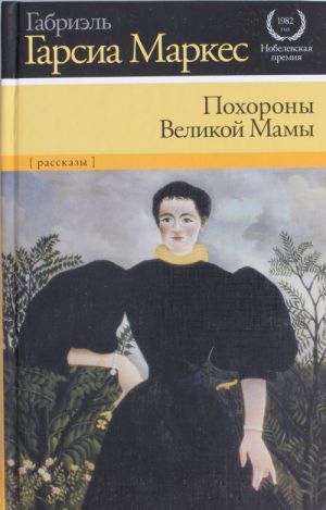 Похороны Великой Мамы