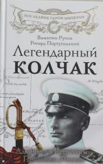 Легендарный Колчак. Адмирал и Верховный Правитель России