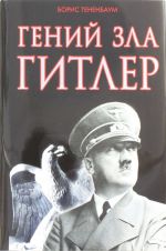 Гений зла Гитлер