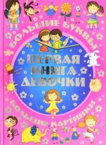 Первая книга девочки