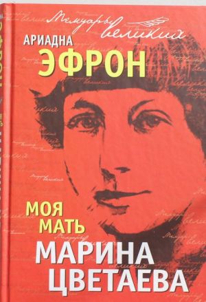 Moja mat Marina Tsvetaeva