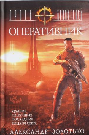 Орден Хранителей. Оперативник