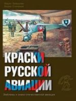 Краски русской авиации. 1909-1922 гг. Книга 2