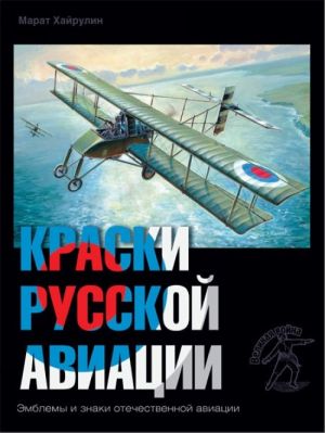 Kraski russkoj aviatsii. 1909-1922 gg. Kniga 4