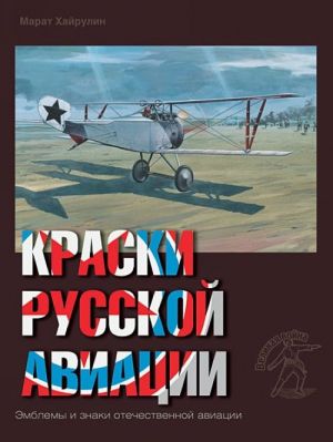 Краски русской авиации. 1909-1922 гг. Книга 3