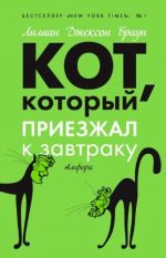 Кот, который приезжал к завтраку