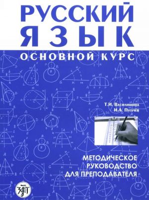 Russkij jazyk. Osnovnoj kurs. Metodicheskoe rukovodstvo dlja prepodavatelja. The set consists of book and CD in PDF format