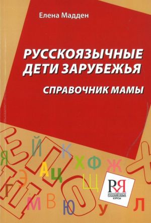 Русскоязычные дети зарубежья. Справочник мамы