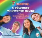 7 шагов к общению на русском языке. Семь шагов к общению на русском языке.