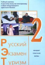 Russkij - Ekzamen - Turizm. RET-2. Uchebnyj kompleks po russkomu jazyku kak inostrannomu v sfere mezhdunarodnogo turistskogo biznesa (+ 2 CD-ROM)