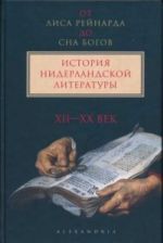 Ot "Lisa Rejnarda" do "Sna bogov". Istorija niderlandskoj literatury. V 2 tomakh. Tom 1. XII-XX vv.