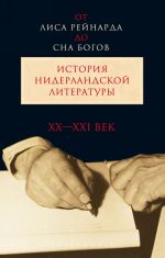 От "Лиса Рейнарда" до "Сна богов". История нидерландской литературы. В 2 томах. Том 2. XX-XXI вв.