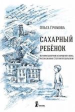 Sakharnyj rebenok.Istorija devochki iz proshlogo veka, rasskazannaja Stelloj Nudolskoj