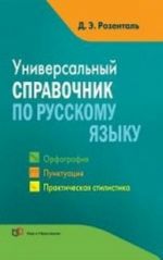 Universalnyj spravochnik po russkomu jazyku. Orfografija. Punktuatsija. Prakticheskaja stilistika