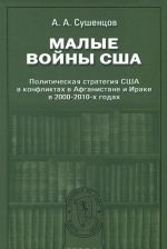 Malye vojny SSHA. Politicheskaja strategija SSHA v konfliktakh v Afganistane i Irake v 2000-2010-kh godakh