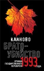 Kainovo bratoubijstvo. Khronika gosudarstvennogo perevorota 1993 goda