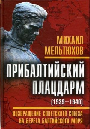 Pribaltijskij platsdarm (1939-1940 gg.). Vozvraschenie Sovetskogo Sojuza na berega Baltijskogo morja