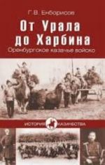 От Урала до Харбина. Оренбургское казачье войско