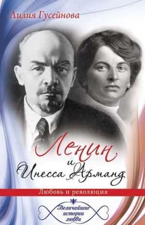 Lenin i Inessa Armand. Ljubov i revoljutsija