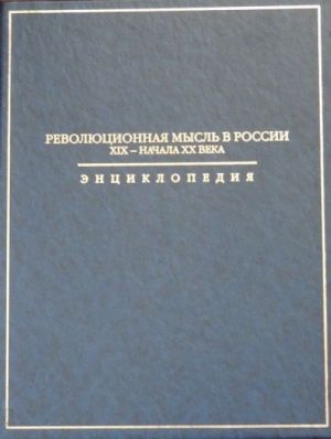 Революционная мысль в России XIX - начала XX века. Энциклопедия