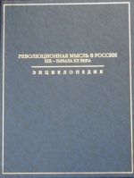 Revoljutsionnaja mysl v Rossii XIX - nachala XX veka. Entsiklopedija