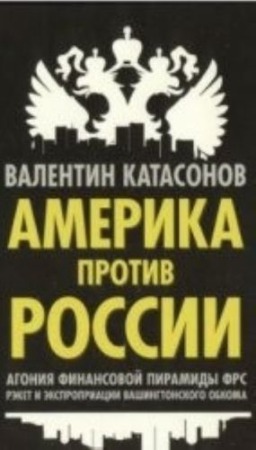 Amerika protiv Rossii. Agonija finansovoj piramidy FRS. Reket i ekspropriatsii Vashingtonskogo obkoma