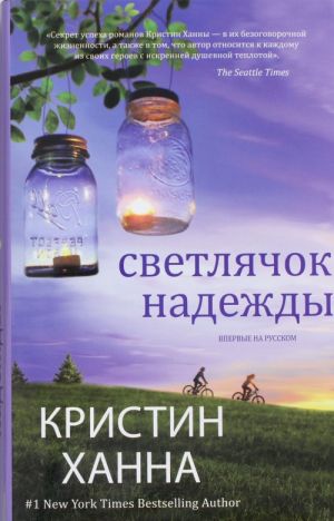 Svetljachok nadezhdy. Mirovoj bestseller