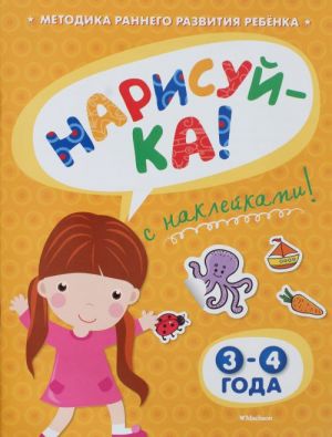 НАРИСУЙ-КА (3-4 года) (с наклейками) Игровые уроки