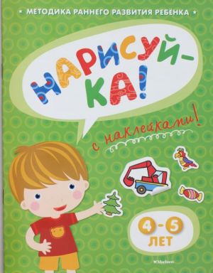 НАРИСУЙ-КА (4-5 лет) (с наклейками) Игровые уроки