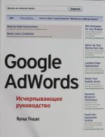 Google AdWords. Ischerpyvajuschee rukovodstvo