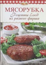 Мясорубка. Рецепты блюд из разного фарша