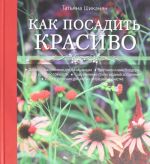 Как посадить красиво. Дизайн с растениями для начинающих