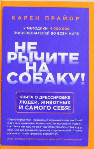 Не рычите на собаку! Книга о дрессировке людей, животных и самого себя!