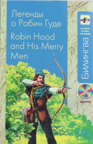 Legendy o Robin Gude: v adaptatsii /Robin Hood and his Merry Men  + CD-MP3