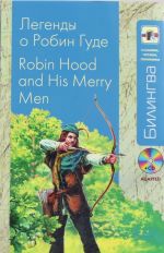 Legendy o Robin Gude: v adaptatsii  /Robin Hood and his Merry Men  + CD-MP3