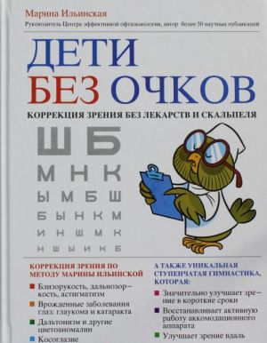 Deti bez ochkov. Korrektsija zrenija bez lekarstv i skalpelja