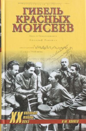 Гибель красных моисеев. Начало террора. 1918 год