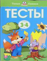 Тесты (3-4 года) (нов.обл.)