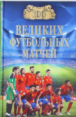 100 velikikh futbolnykh matchej