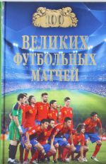 100 velikikh futbolnykh matchej