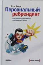 Personalnyj rebrending. Kak izmenit svoj imidzh, sokhraniv reputatsiju