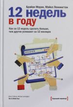 12 недель в году. Как за 12 недель сделать больше, чем другие успевают за 12 месяцев