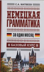 Nemetskaja grammatika za odin mesjats. Bazovyj kurs