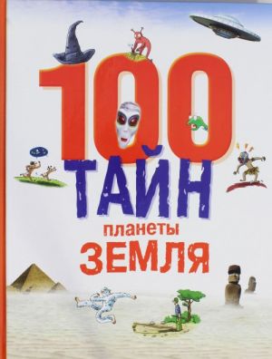 100 тайн планеты Земля