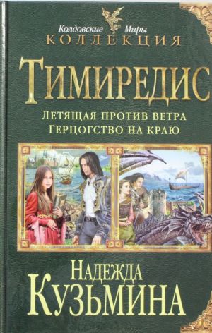 Тимиредис: Летящая против ветра. Герцогство на краю