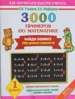 3000 primerov po matematike. Najdi oshibku (Tri urovnja slozhnosti) 1 klass.